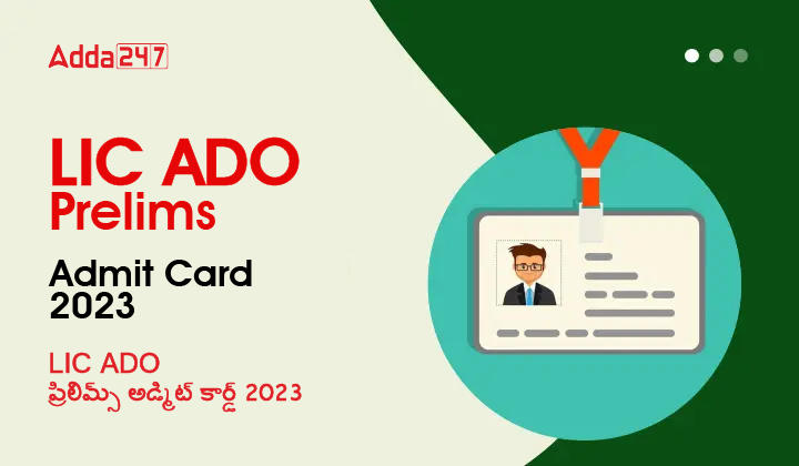 LIC ADO Prelims Admit Card 2023