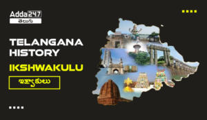 Telangana History – Ikshwakulu, Download Pdf | తెలంగాణ చరిత్ర- ఇక్ష్వాకులు
