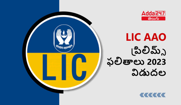 LIC AAO Prelims Result 2023 Released