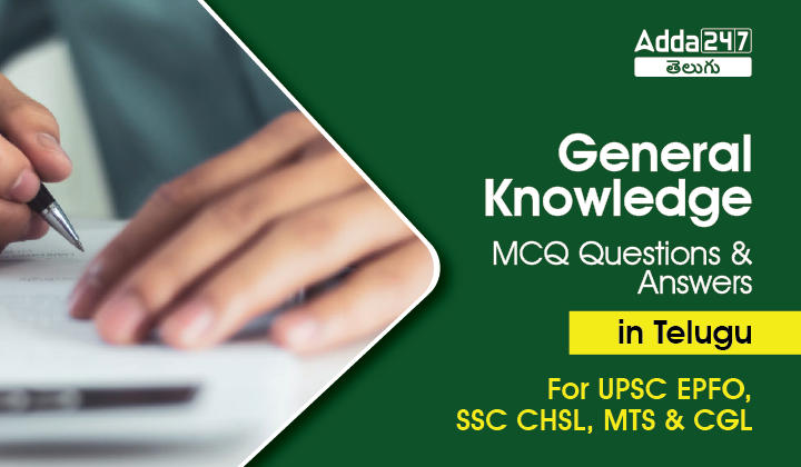 General Knowledge MCQS Questions And Answers in Telugu_20.1