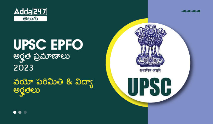 UPSC EPFO Eligibility Criteria 2023