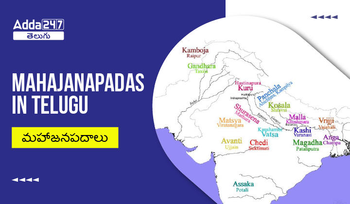 16 Mahajanapadas In Telugu - Types, Origin & More Details_20.1