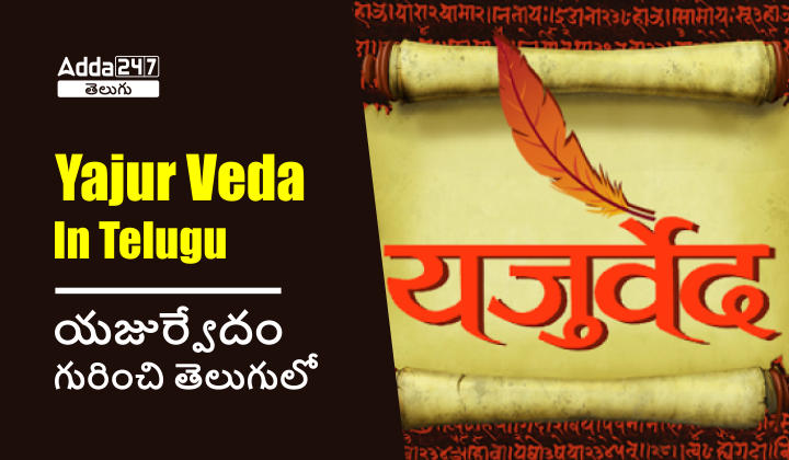Yajur Veda In Telugu, Know more Details About Yajur Veda_20.1