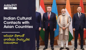 Indian Cultural Contacts with Asian Countries In Telugu | ఆసియా దేశాలతో భారతీయ సాంస్కృతిక సంబంధాలు