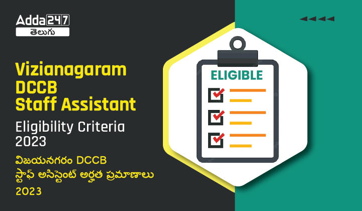 Vizianagaram DCCB Staff Assistant Eligibility Criteria 2023-01