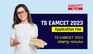 TS EAMCET 2023 Application Fee | TS EAMCET 2023 దరఖాస్తు రుసుము