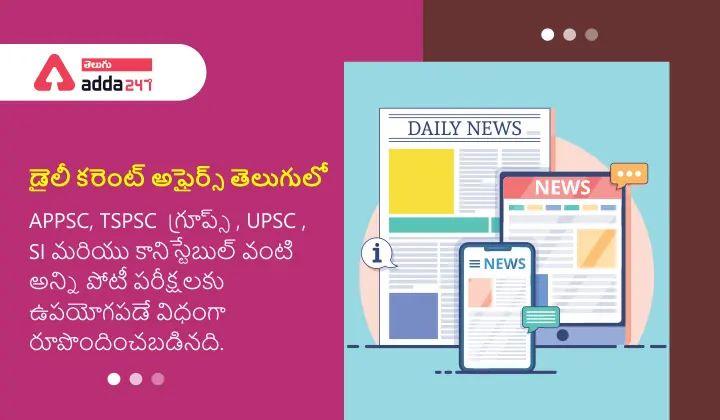 Current Affairs In Telugu 26th April 2023_20.1