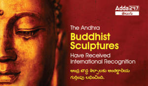 The Andhra Buddhist Sculptures Have Received International Recognition-01