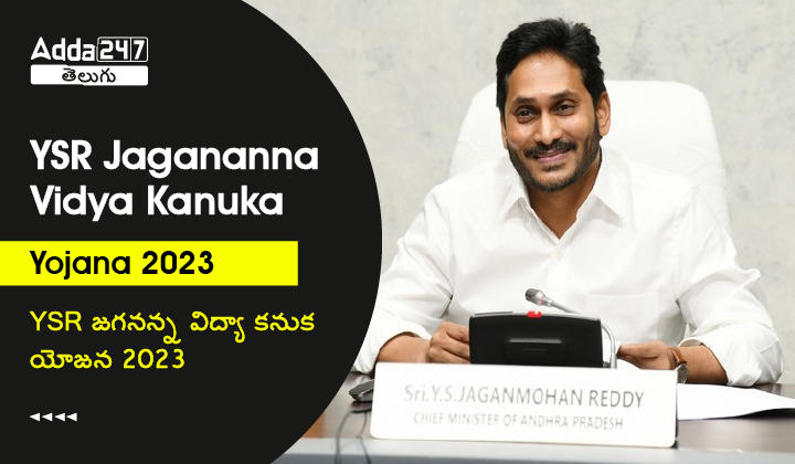 YSR Jagananna Vidya Kanuka Yojana 2023
