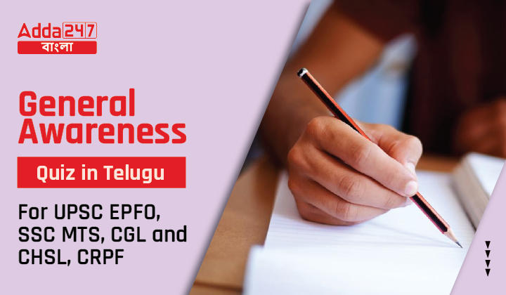 General Awareness Quiz in Telugu, For UPSC EPFO, SSC MTS, CGL & CHSL, CRPF-01