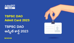 TSPSC DAO అడ్మిట్ కార్డ్ 2023