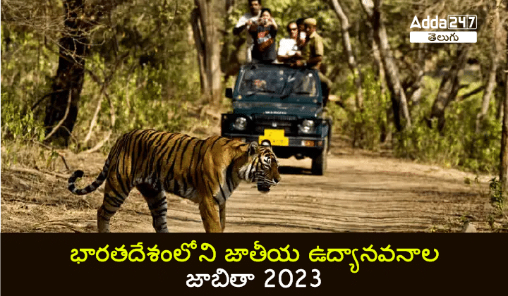 భారతదేశంలోని జాతీయ ఉద్యానవనాల జాబితా 2023-01