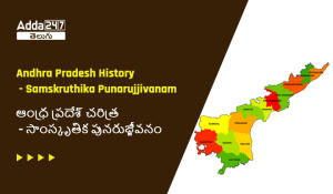 Andhra Pradesh History – Samskruthika Punarujjivanam, APPSC Groups | ఆంధ్ర ప్రదేశ్ చరిత్ర – సాంస్కృతిక పునరుజ్జీవనం