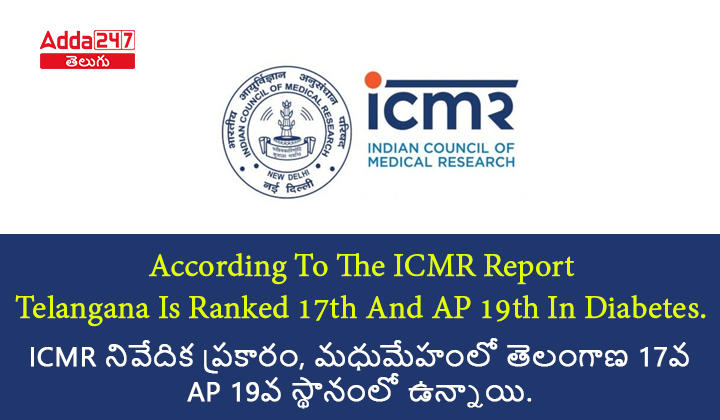 ICMR నివేదిక ప్రకారం, మధుమేహంలో తెలంగాణ 17వ, AP 19వ స్థానంలో ఉన్నాయి.