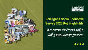 Telangana Socio Economic Survey 2023 Key Highlights, Download PDF | తెలంగాణ సామాజిక ఆర్థిక సర్వే 2023 ముఖ్యాంశాలు