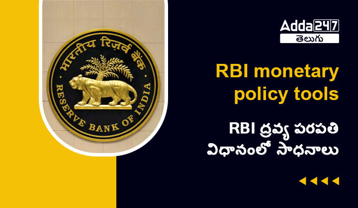rbi policy terms