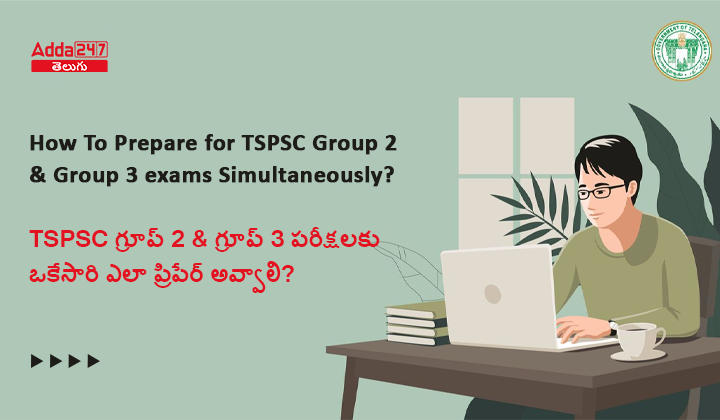 TSPSC గ్రూప్ 2 & గ్రూప్ 3 పరీక్షలకు ఒకేసారి ఎలా ప్రిపేర్ అవ్వా