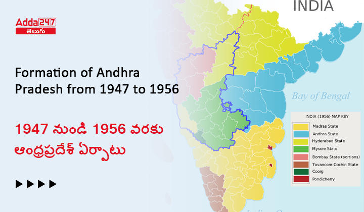 1947 నుండి 1956 వరకు ఆంధ్రప్రదేశ్ ఏర్పాటు