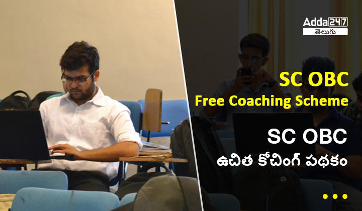 Free Coaching Scheme for SC and OBC Students, Registration, Eligibility and Objective