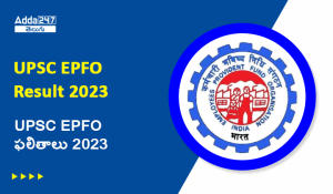 UPSC EPFO ఫలితాలు 2023 విడుదల, డౌన్‌లోడ్ EO/AO మరియు APFC కోసం ఫలితాలు PDF
