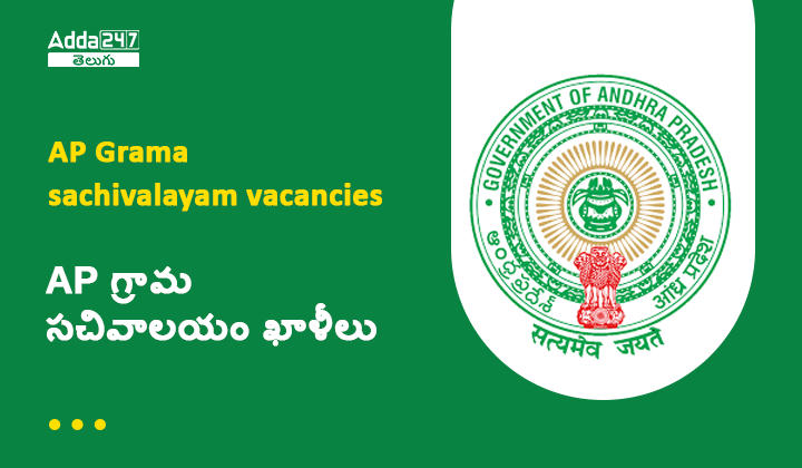 AP Grama Sachivalayam Vacancies 2023, Check Post wise Vacancy list