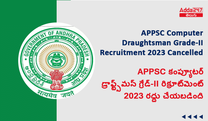 APPSC Computer Draughtsman Grade-II Recruitment 2023 Cancelled |