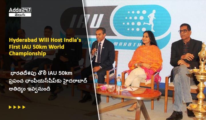 భారతదేశపు తొలి IAU 50km ప్రపంచ ఛాంపియన్_షిప్_కు హైదరాబాద్ ఆతిథ్యం ఇవ్వనుంది