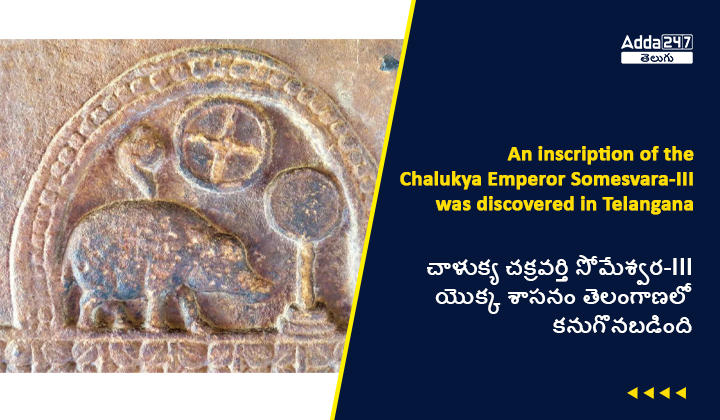 చాళుక్య చక్రవర్తి సోమేశ్వర-III యొక్క శాసనం తెలంగాణలో కనుగొనబడింది