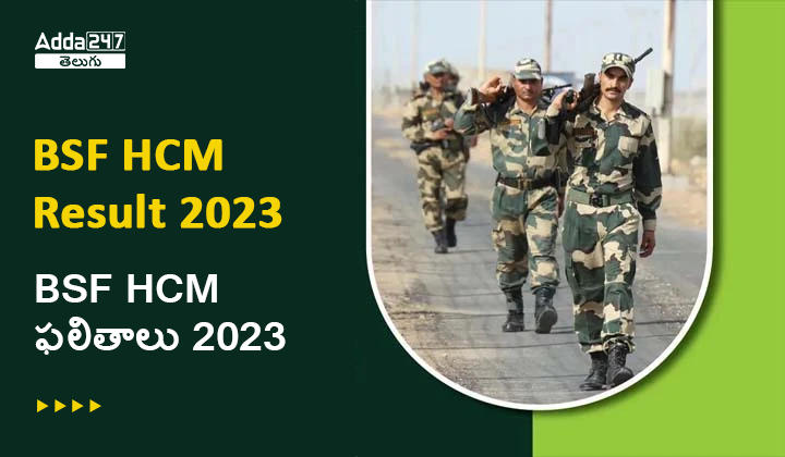 BSF HCM ఫలితాలు 2023
