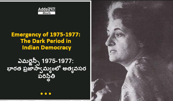 ఎమర్జెన్సీ 1975-1977: భారత ప్రజాస్వామ్యంలో అత్యవసర పరిస్థితి, డౌన్లోడ్ PDF