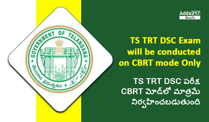 TS TRT DSC పరీక్ష CBRT మోడ్‌లో మాత్రమే నిర్వహించబడుతుంది
