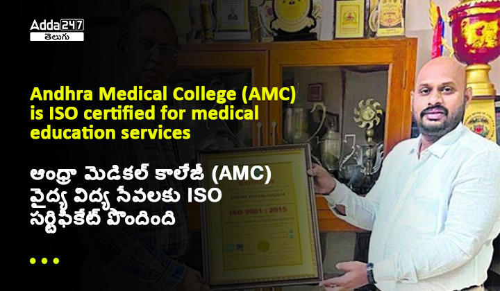 ఆంధ్రా మెడికల్ కాలేజీ (AMC) వైద్య విద్య సేవలకు ISO సర్టిఫికేట్ పొందింది