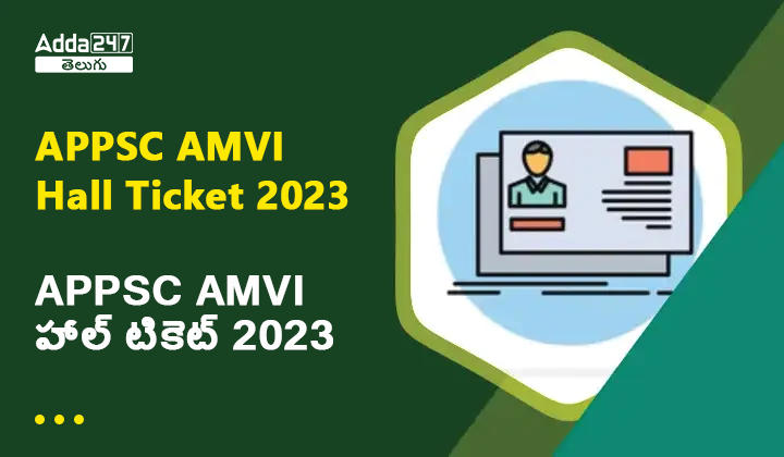 APPSC AMVI హాల్ టికెట్ 2023