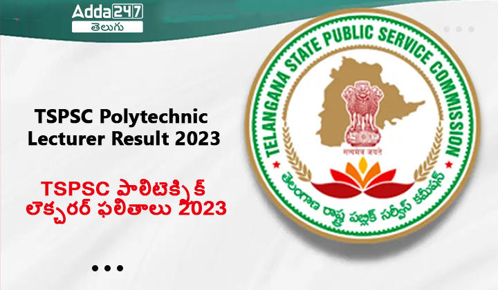 TSPSC పాలిటెక్నిక్ లెక్చరర్ ఫలితాలు 2023