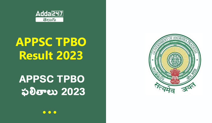 APPSC TPBO ఫలితాలు 2023