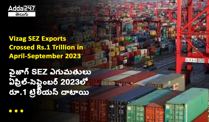VIZAG SEZ exports crossed 1 trillion in august- september
