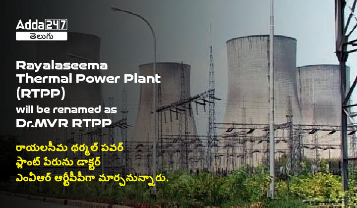 Rayalaseema Thermal Power Plant(RTPP) will be renamed as Dr.MVR RTPP