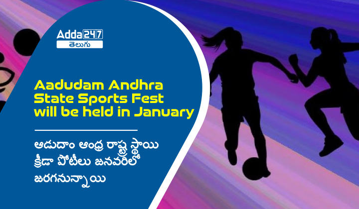 Aadudam Andhra State Sports Fest will be held in January 