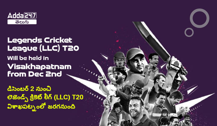 Legends Cricket League (LLC) T20 Will be held in Visakhapatnam from Dec2nd