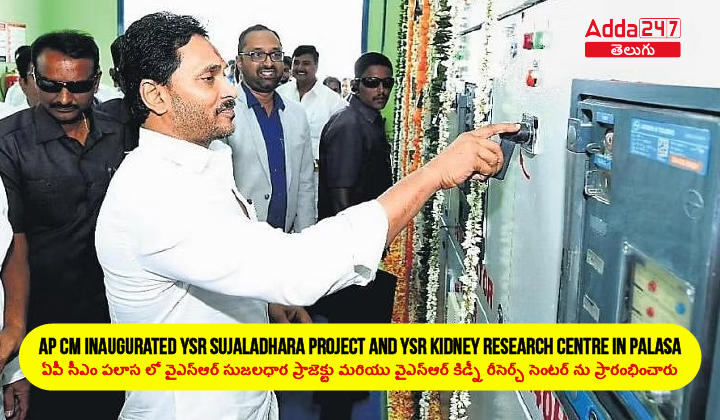 AP CM inaugurated YSR Sujaladhara project and YSR Kidney Research Centre in Palasa