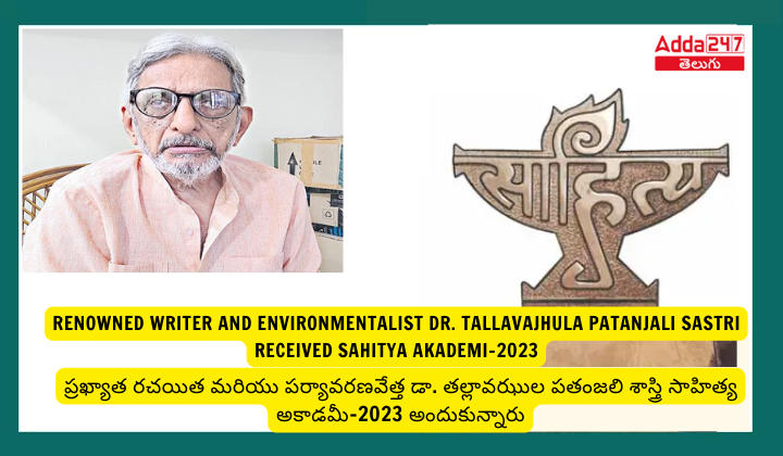 Renowned writer and environmentalist Dr. Tallavajhula Patanjali Sastri Received Sahitya Akademi-2023