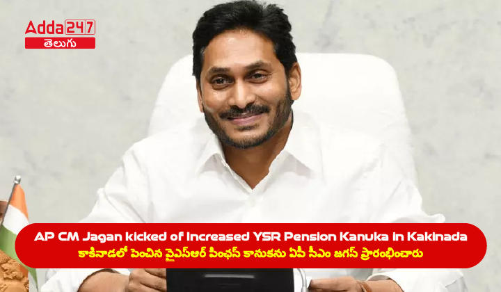 AP CM Jagan kicked of Increased YSR Pension Kanuka in Kakinada