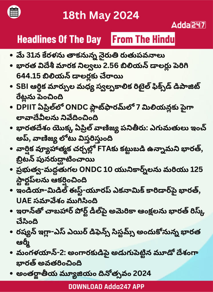 తెలుగులో డైలీ కరెంట్ అఫైర్స్ 18 మే 2024_23.1