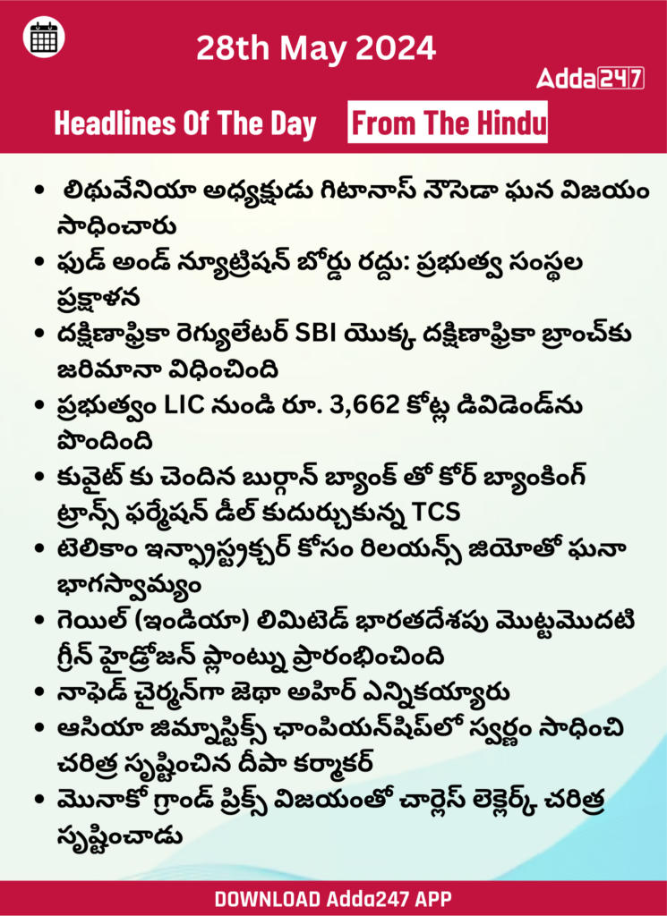 తెలుగులో డైలీ కరెంట్ అఫైర్స్ 28 మే 2024_20.1