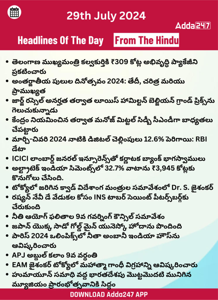 తెలుగులో డైలీ కరెంట్ అఫైర్స్ 29 జూలై 2024_28.1