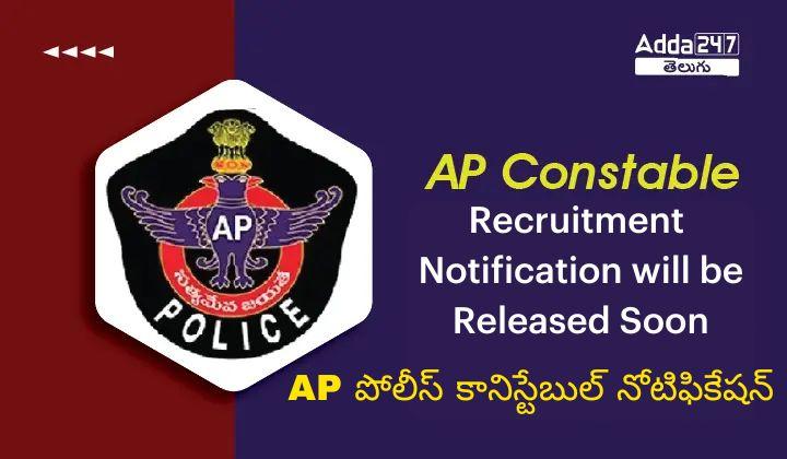 AP Police Constable Notifcation will be released Soon
