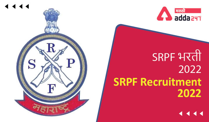 SRPF Recruitment 2022 | SRPF भरती 2022