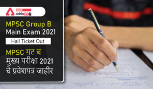 MPSC Group B Hall Ticket 2021-22 | MPSC गट ब मुख्य परीक्षा 2021-22 प्रवेशपत्र