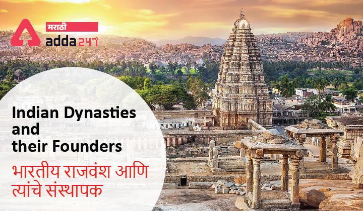 Indian Dynasties and their Founders | भारतीय राजवंश आणि त्यांचे संस्थापक