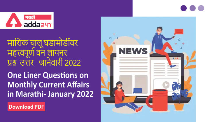 One Liner Questions on Monthly Current Affairs in Marathi- January 2022 | मासिक चालू घडामोडींवर महत्त्वपूर्ण वनलायनर प्रश्न-उत्तर PDF- जानेवारी 2022